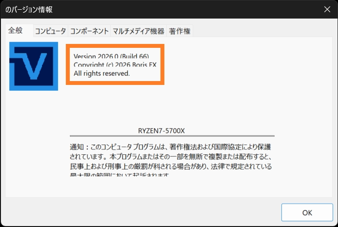 Vegas Pro 2026のバージョン情報を確認する画面
