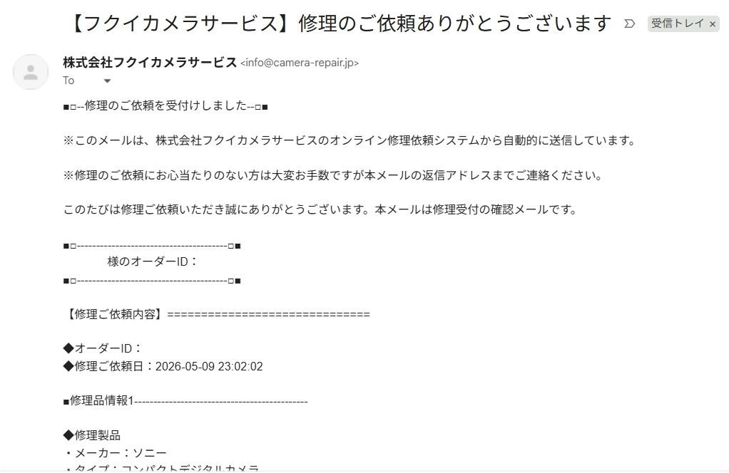 フクイカメラの修理依頼受付メール。