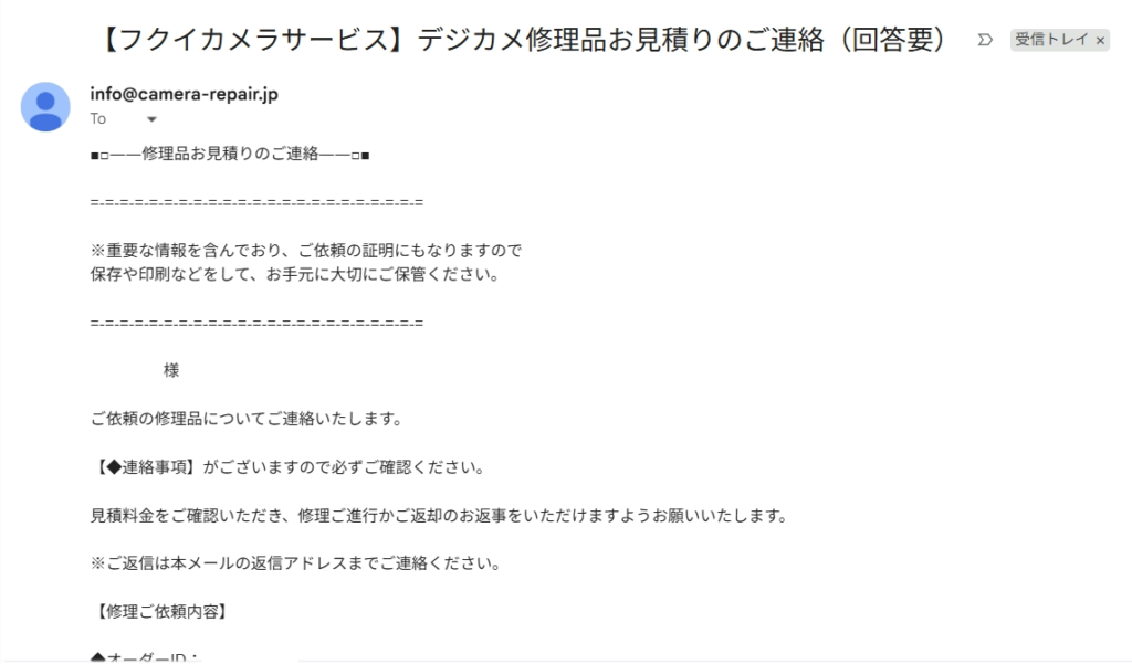 フクイカメラの修理見積メール画面。