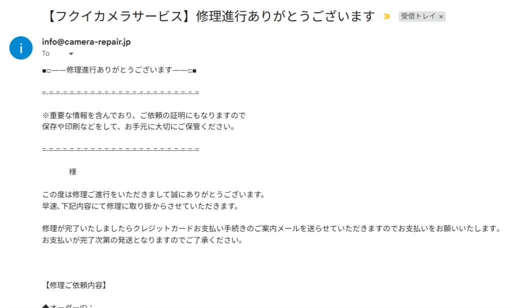フクイカメラの修理進行メール。