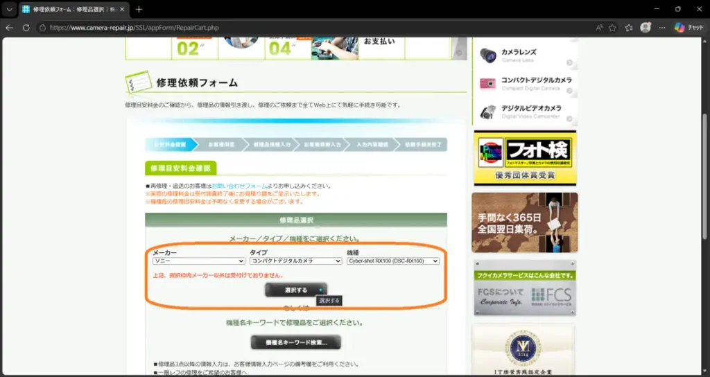 フクイカメラへの修理依頼。修理品選択ページ。