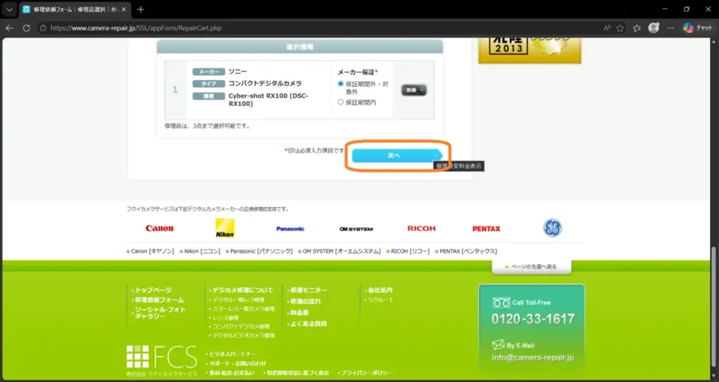 フクイカメラの修理依頼ページ。次へボタン。