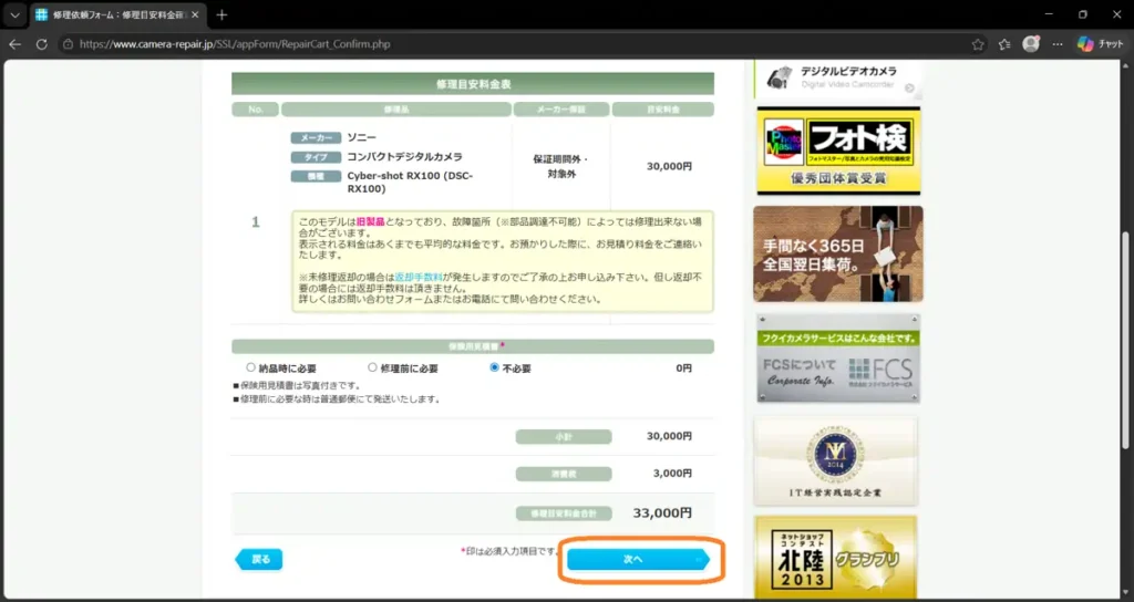 フクイカメラの修理依頼ページ。次へボタン。