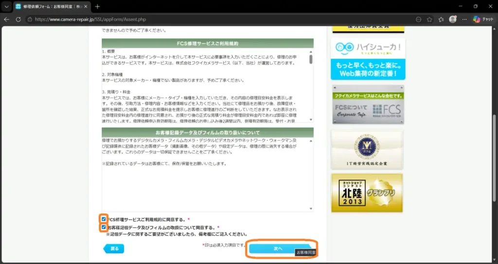 フクイカメラの修理依頼ページ。各種同意ページ。