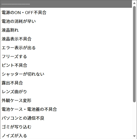フクイカメラの修理依頼ページ。故障症状その１。