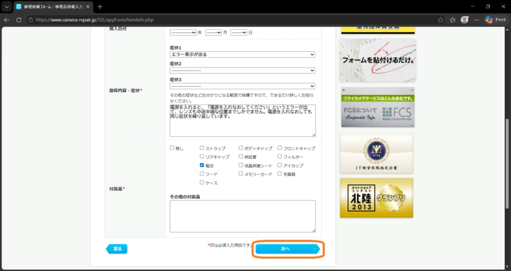フクイカメラの修理依頼ページ。症状入力画面。