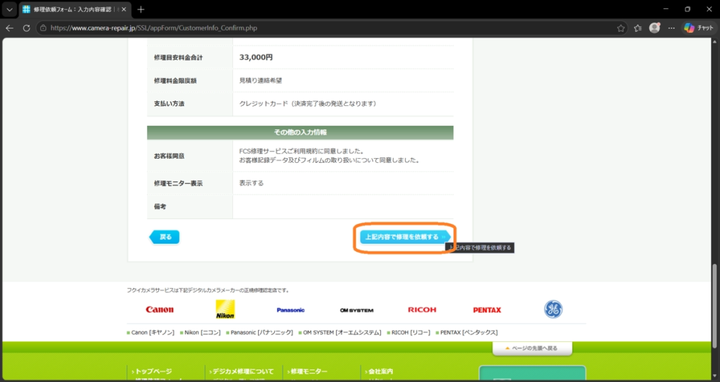 フクイカメラの修理依頼ページ。周囲依頼手続き完了ボタン。