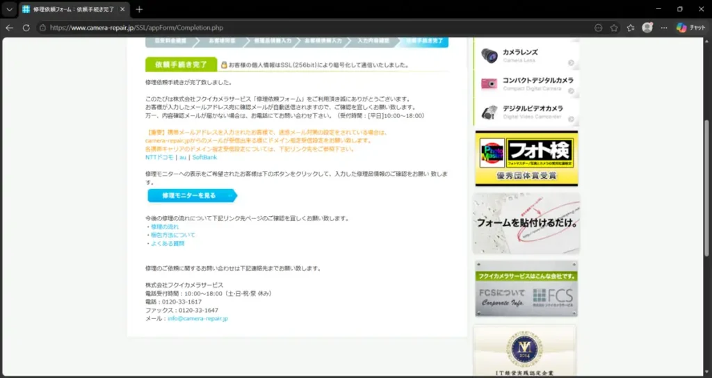 フクイカメラの修理依頼ページ。修理依頼完了画面。