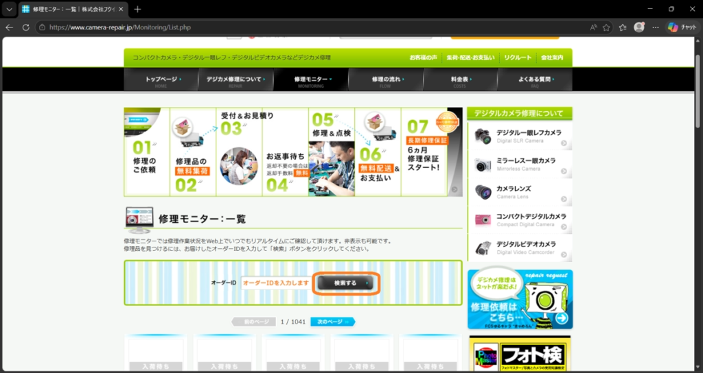フクイカメラの修理モニター説明画面２。オーダーIDを入力する。