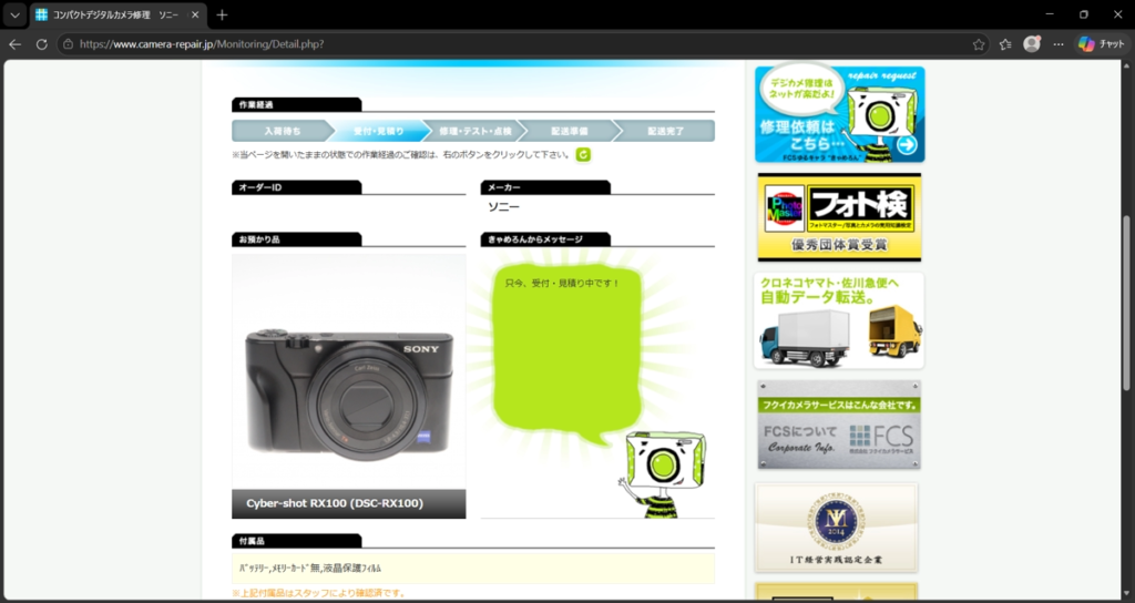 フクイカメラの修理モニター説明画面。見積中表示。