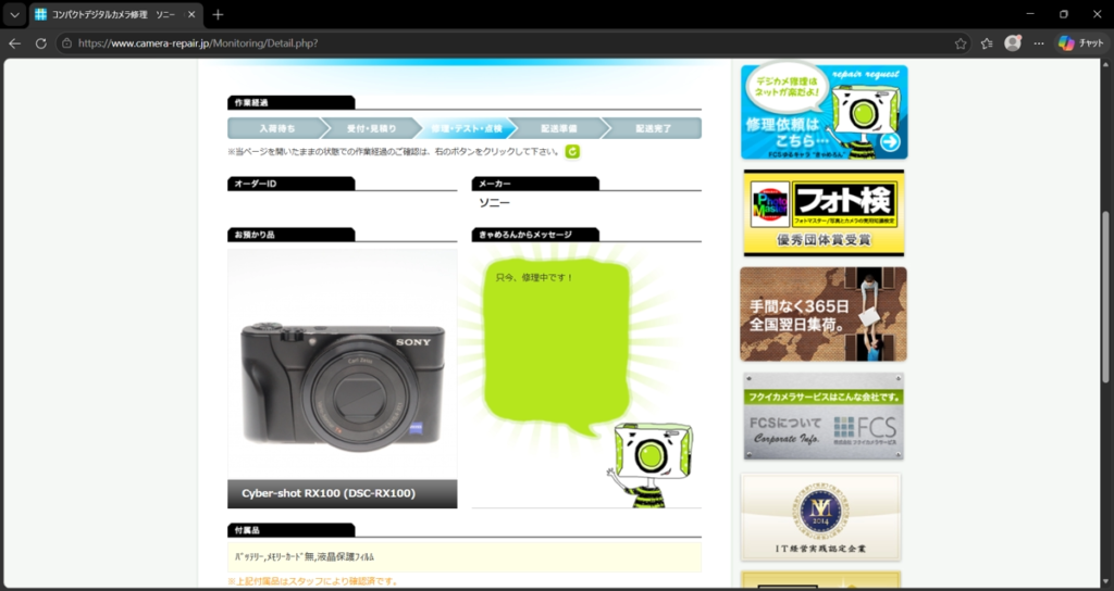 フクイカメラの修理モニター画面。修理中表示。
